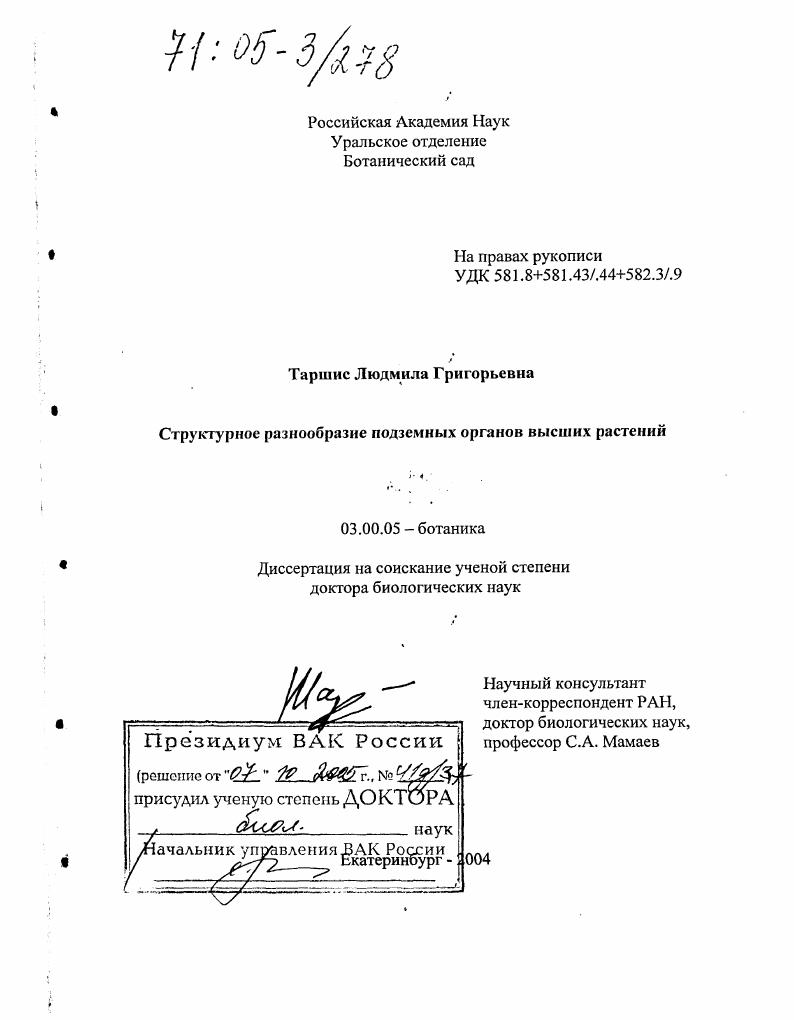 Структурное разнообразие подземных органов высших растений