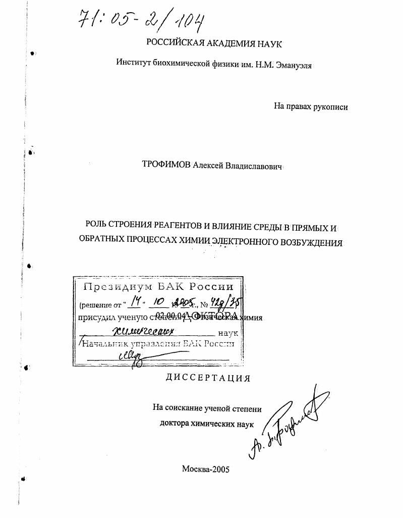 Роль строения реагентов и влияние среды в прямых и обратных процессах химии электронного возбуждения