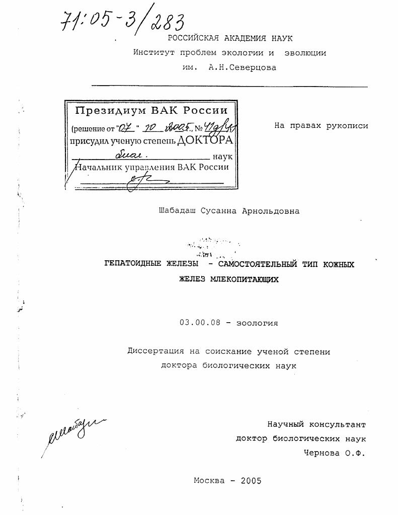скачать диссертацию Гепатоидные железы - самостоятельный тип кожных желез млекопитающих Гепатоидные железы - самостоятельный тип кожных желез млекопитающих