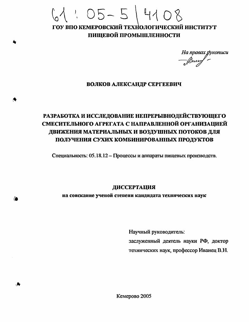 Разработка и исследование непрерывнодействующего смесительного агрегата с направленной организацией движения материальных и воздушных потоков для получения сухих комбинированных продуктов