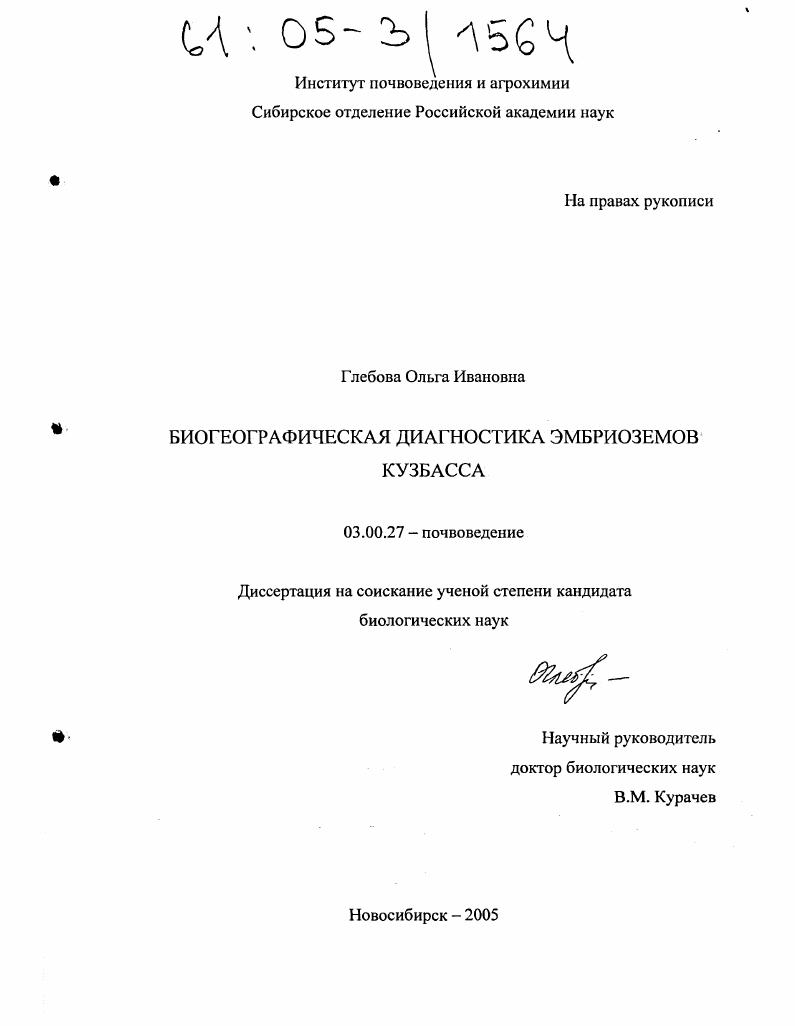 Биогеографическая диагностика эмбриоземов Кузбасса