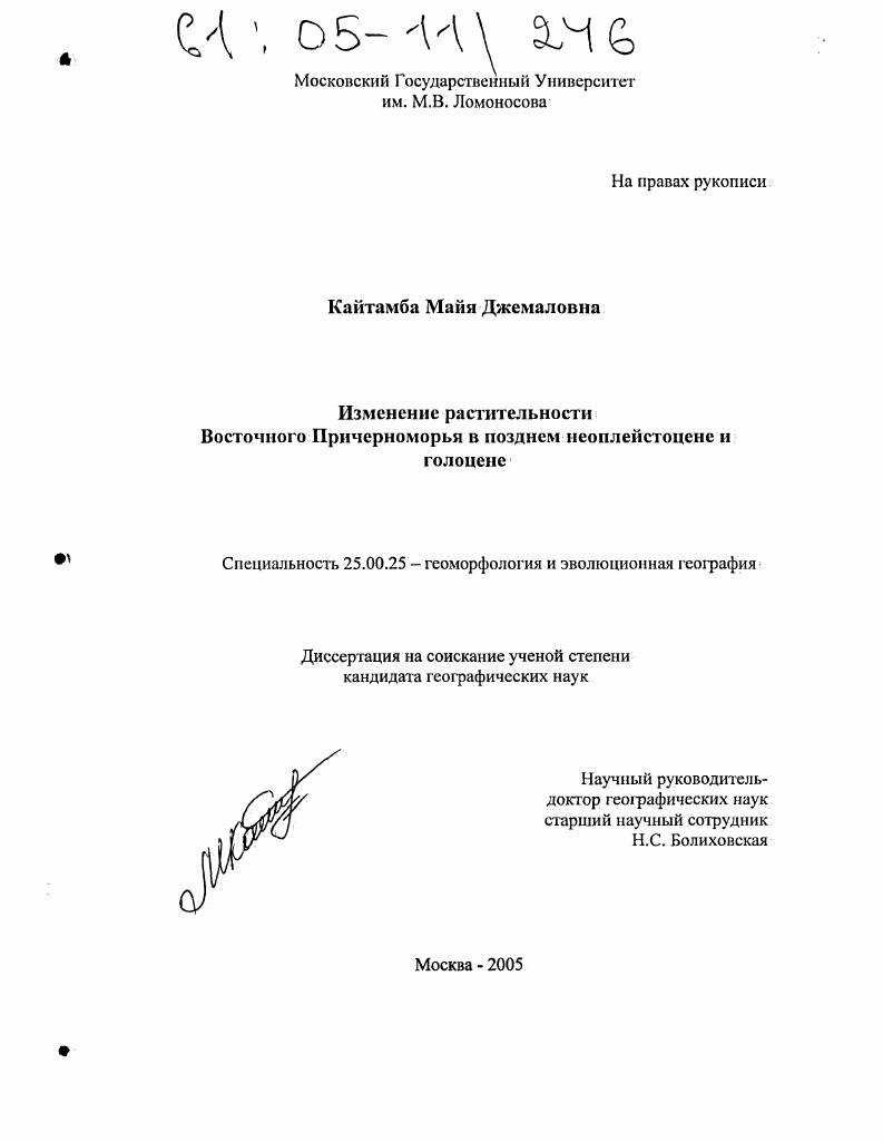 Изменение растительности Восточного Причерноморья в позднем неоплейстоцене и голоцене