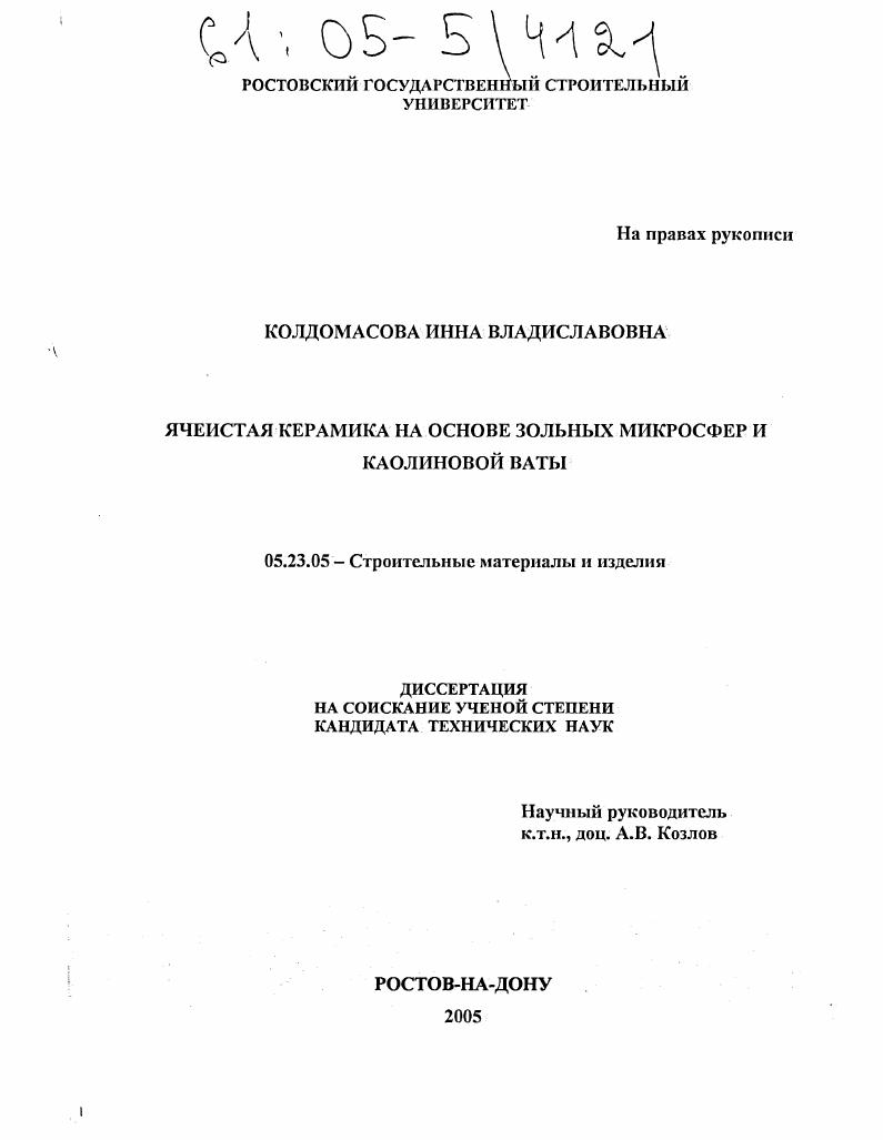 Ячеистая керамика на основе зольных микросфер и каолиновой ваты