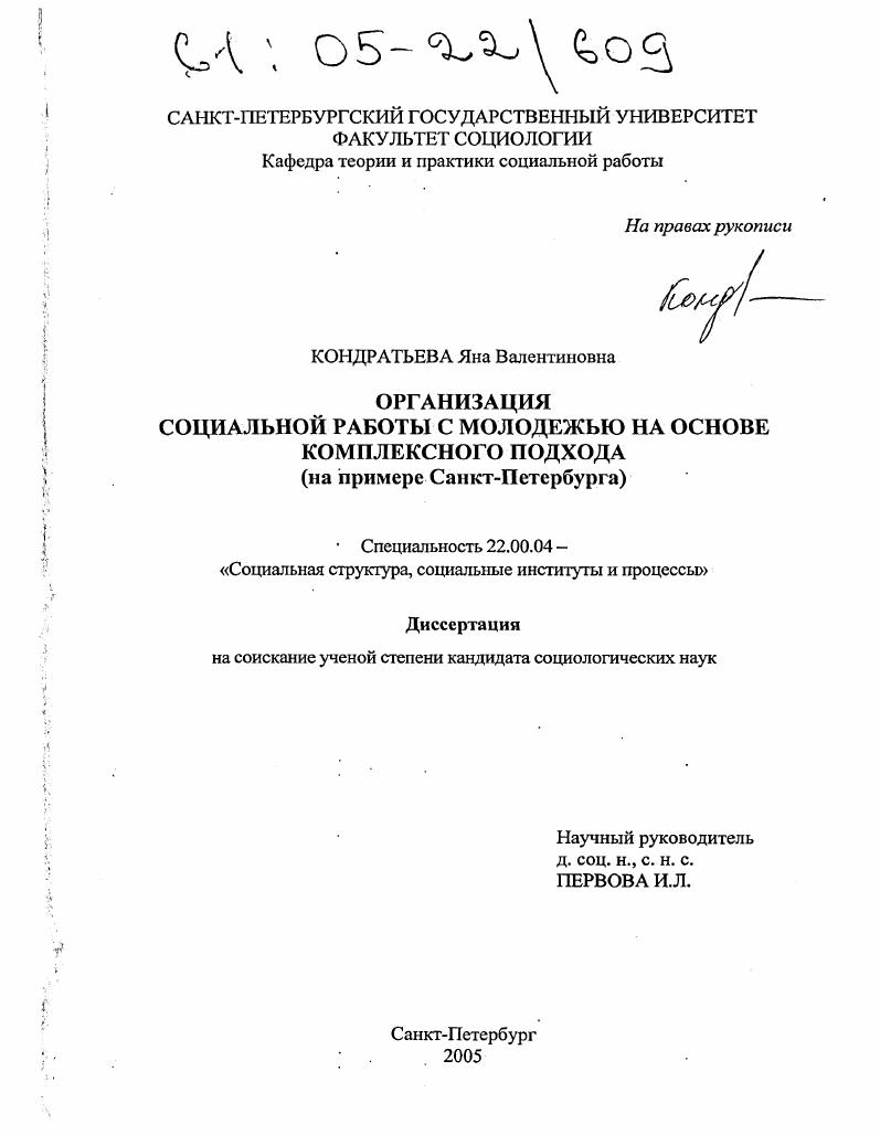 Организация социальной работы с молодежью на основе комплексного подхода : На примере Санкт-Петербурга