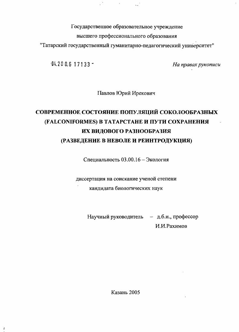 скачать диссертацию Современное состояние популяций соколообразных (Falconiformes) в Татарстане и пути сохранения их видового разнообразия : Разведение в неволе и реинтродукция Современное состояние популяций соколообразных (Falconiformes) в Татарстане и пути сохранения их видового разнообразия : Разведение в неволе и реинтродукция