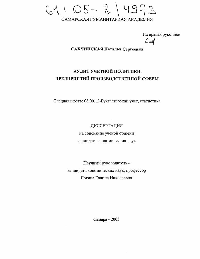 Аудит учетной политики предприятий производственной сферы
