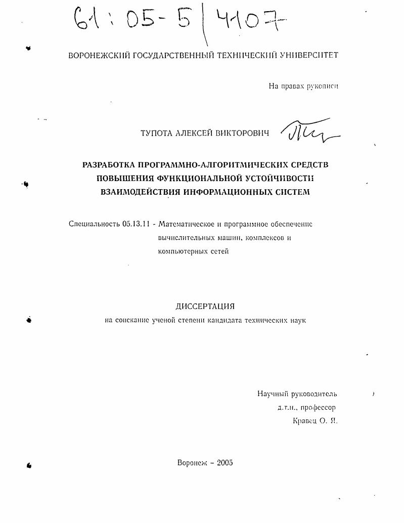 Разработка программно-алгоритмических средств повышения функциональной устойчивости взаимодействия информационных систем