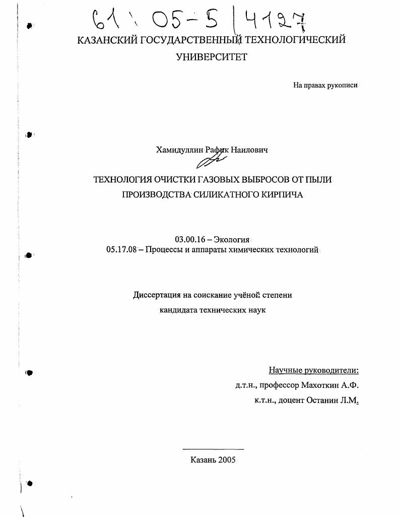 скачать диссертацию Технология очистки газовых выбросов от пыли производства силикатного кирпича Технология очистки газовых выбросов от пыли производства силикатного кирпича