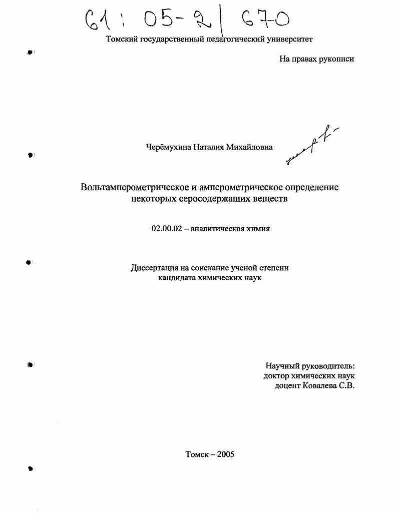 Вольтамперометрическое и амперометрическое определение некоторых серосодержащих веществ
