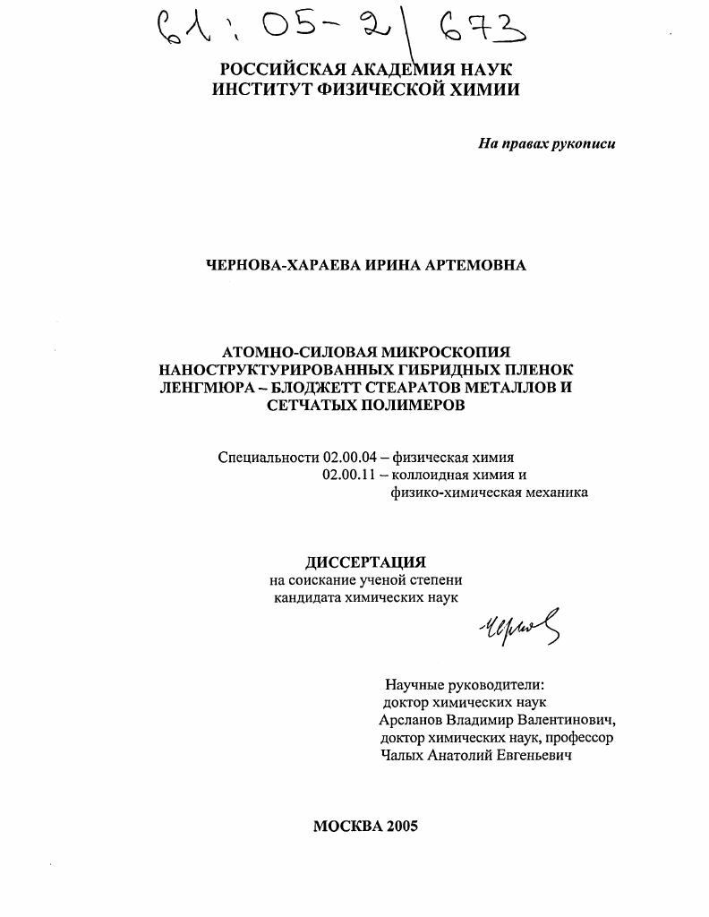 скачать диссертацию Атомно-силовая микроскопия наноструктурированных гибридных пленок Ленгмюра-Блоджетт стеаратов металлов и сетчатых полимеров Атомно-силовая микроскопия наноструктурированных гибридных пленок Ленгмюра-Блоджетт стеаратов металлов и сетчатых полимеров