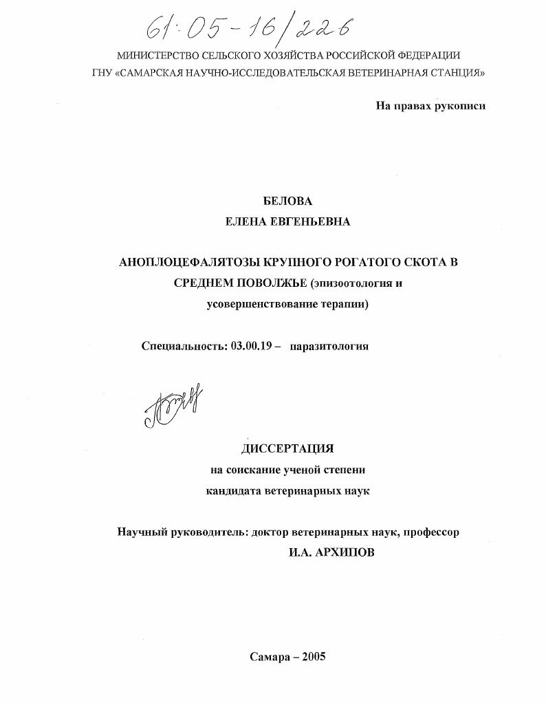 скачать диссертацию Аноплоцефалятозы крупного рогатого скота в Среднем Поволжье : Эпизоотология и усовершенствование терапии Аноплоцефалятозы крупного рогатого скота в Среднем Поволжье : Эпизоотология и усовершенствование терапии