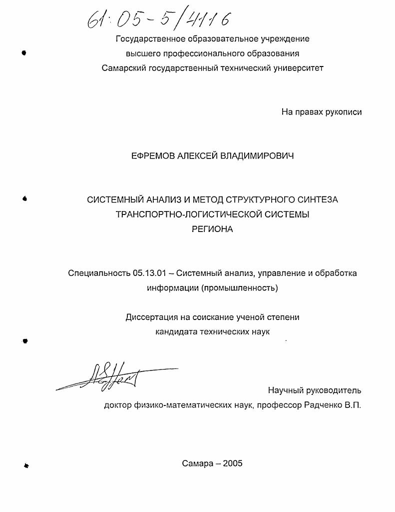 скачать диссертацию Системный анализ и метод структурного синтеза транспортно-логистической системы региона Системный анализ и метод структурного синтеза транспортно-логистической системы региона