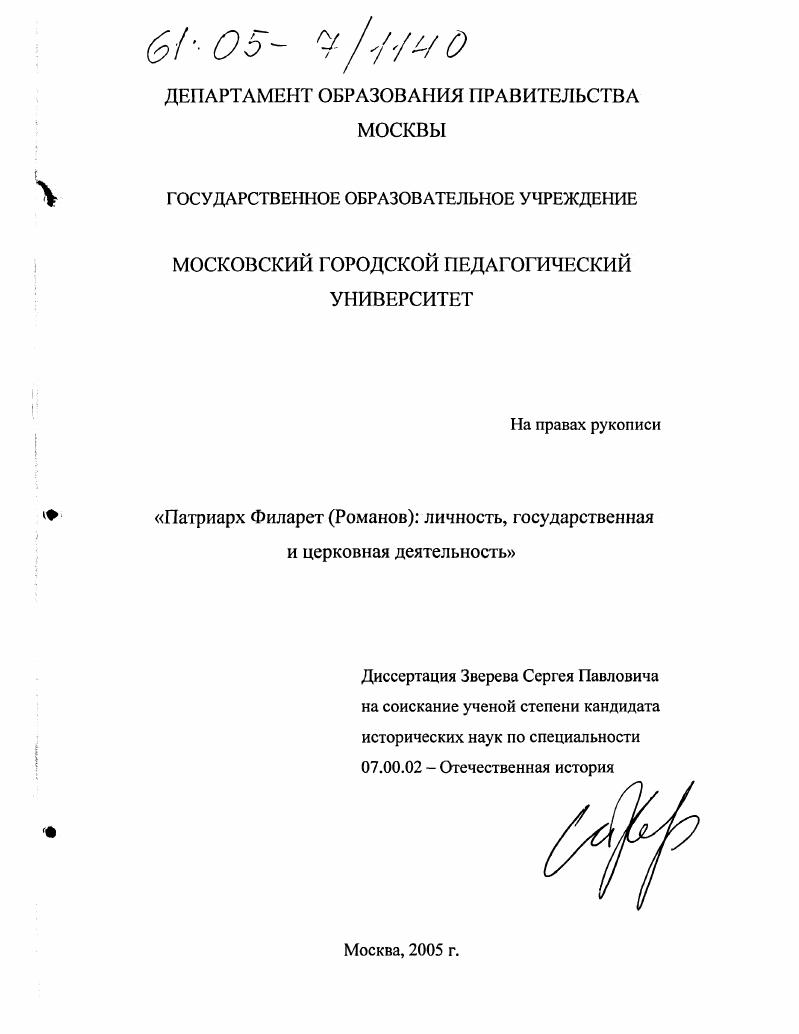Патриарх Филарет (Романов): личность, государственная и церковная деятельность