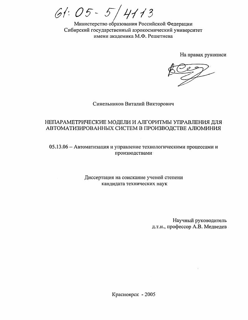 Непараметрические модели и алгоритмы управления для автоматизированных систем в производстве алюминия