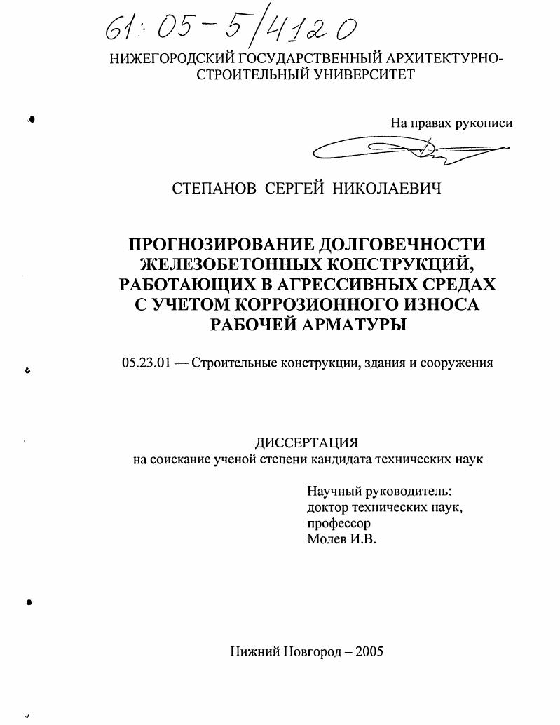 Прогнозирование долговечности железобетонных конструкций, работающих в агрессивных средах с учетом коррозионного износа рабочей арматуры