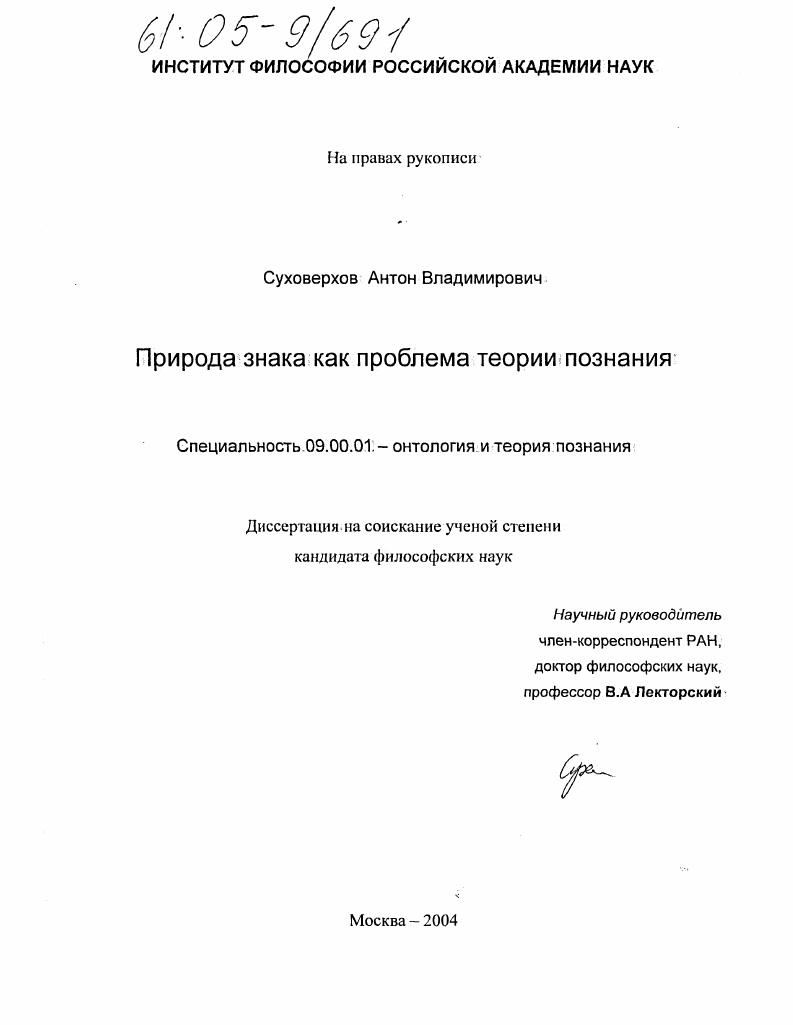 скачать диссертацию Природа знака как проблема теории познания Природа знака как проблема теории познания