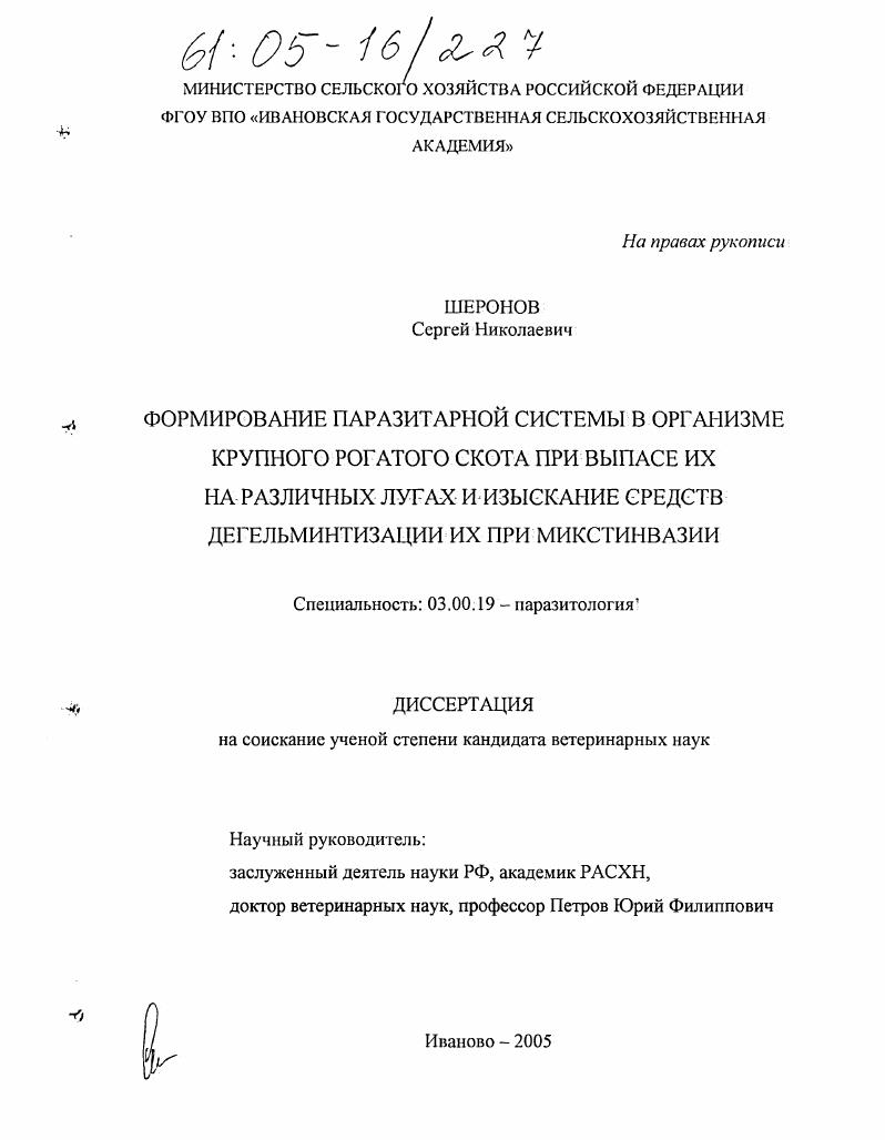 скачать диссертацию Формирование паразитарной системы в организме крупного рогатого скота при выпасе их на различных лугах и изыскание средств дегельминтизации их при микстинвазии Формирование паразитарной системы в организме крупного рогатого скота при выпасе их на различных лугах и изыскание средств дегельминтизации их при микстинвазии