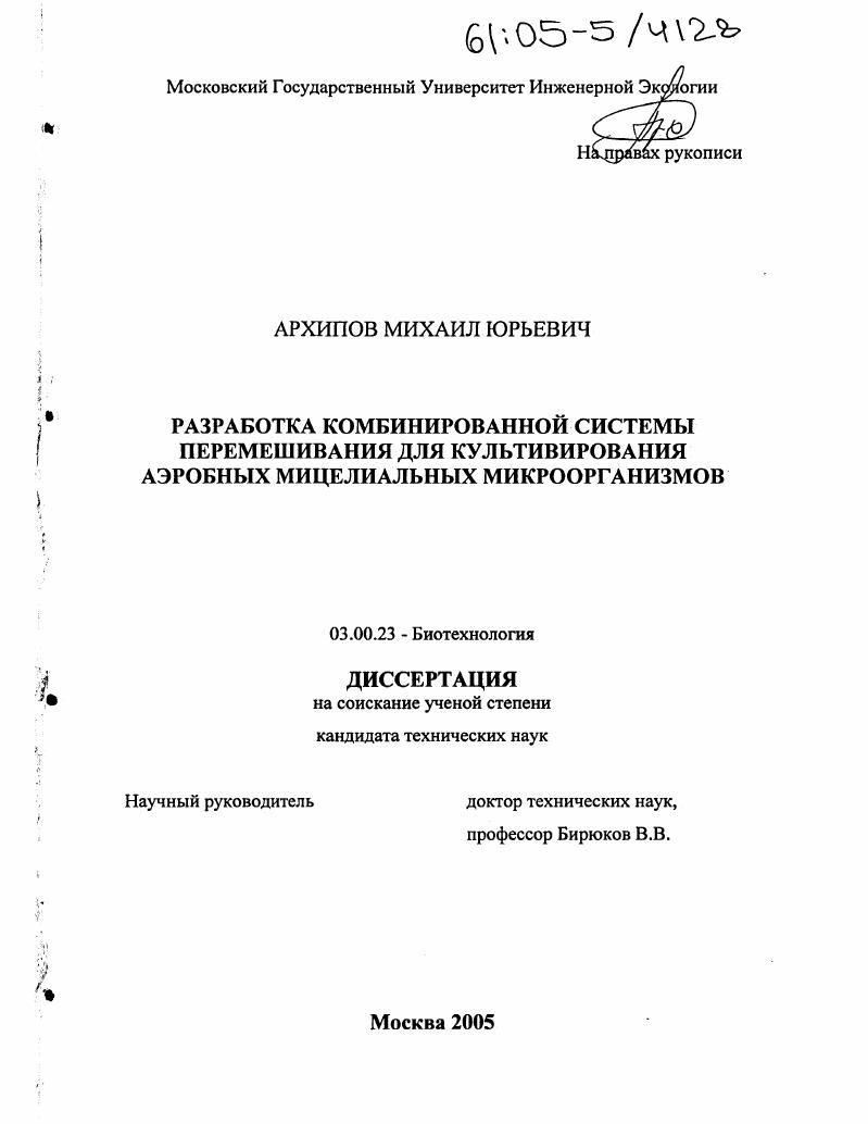 Разработка комбинированной системы перемешивания для культивирования аэробных мицелиальных микроорганизмов