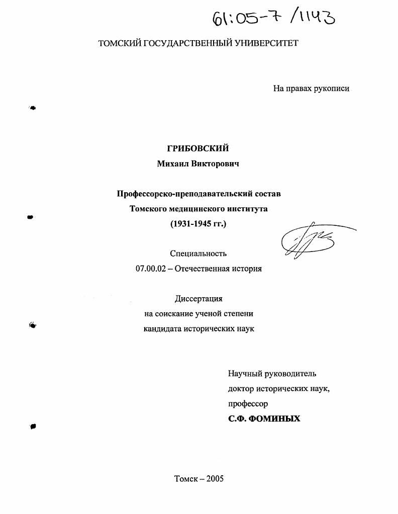 Профессорско-преподавательский состав Томского медицинского института : 1931-1945 гг.
