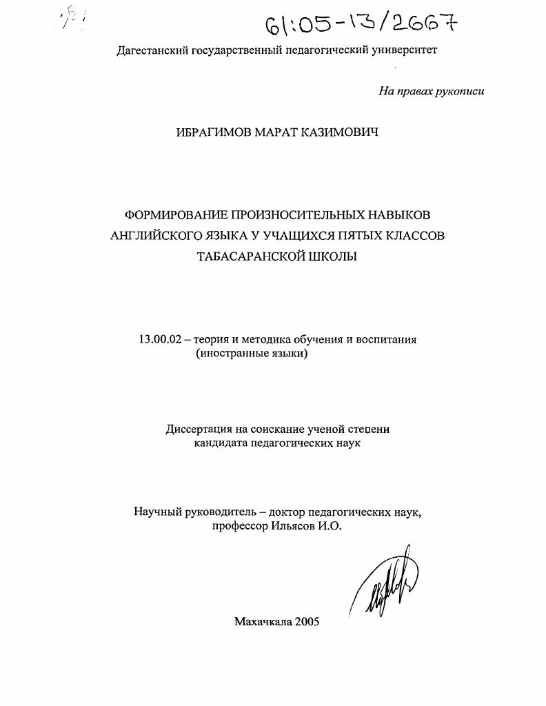 скачать диссертацию Формирование произносительных навыков английского языка у учащихся пятых классов табасаранской школы Формирование произносительных навыков английского языка у учащихся пятых классов табасаранской школы