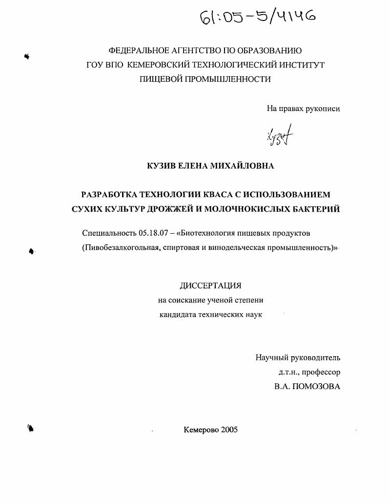 Разработка технологии кваса с использованием сухих культур дрожжей и молочнокислых бактерий