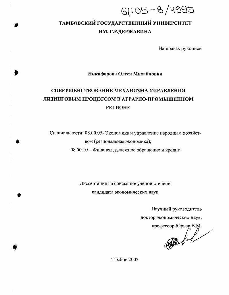 скачать диссертацию Совершенствование механизма управления лизинговым процессом в аграрно-промышленном регионе Совершенствование механизма управления лизинговым процессом в аграрно-промышленном регионе