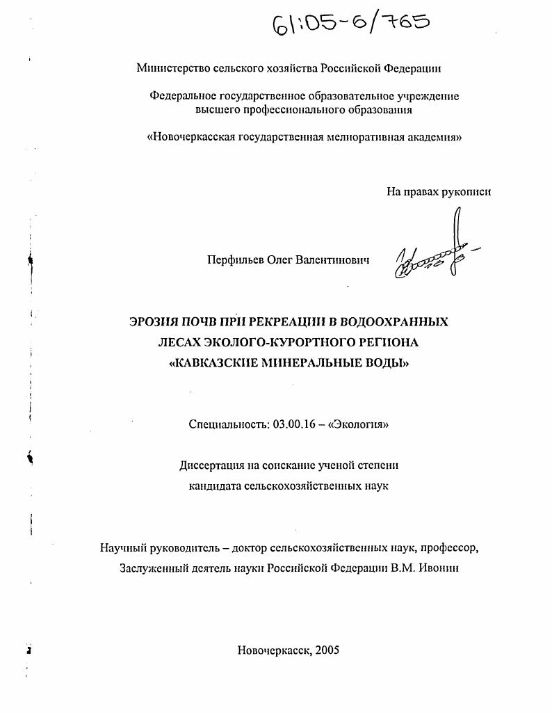 Эрозия почв при рекреации в водоохранных лесах эколого-курортного региона "Кавказские Минеральные Воды"