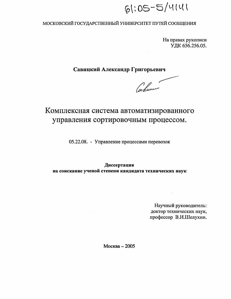 Комплексная система автоматизированного управления сортировочным процессом