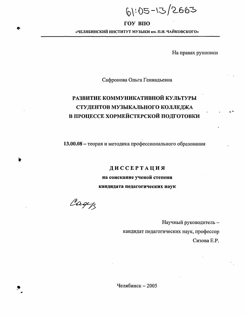 скачать диссертацию Развитие коммуникативной культуры студентов музыкального колледжа в процессе хормейстерской подготовки Развитие коммуникативной культуры студентов музыкального колледжа в процессе хормейстерской подготовки