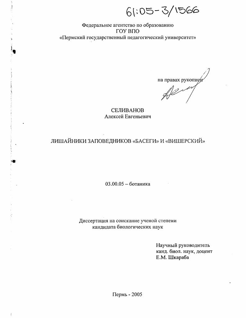 Лишайники заповедников "Басеги" и "Вишерский"