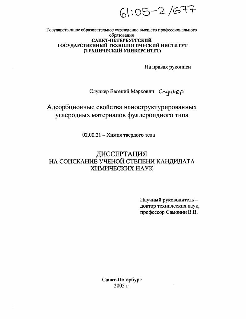 Адсорбционные свойства наноструктурированных углеродных материалов фуллероидного типа