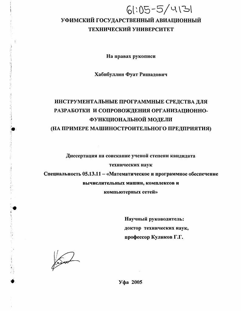 Инструментальные программные средства для разработки и сопровождения организационно-функциональной модели : На примере машиностроительного предприятия