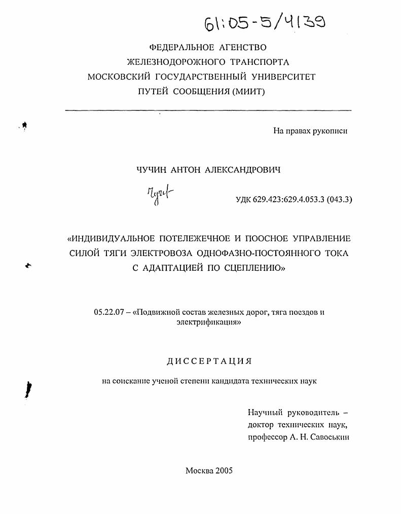 скачать диссертацию Индивидуальное потележечное и поосное управление силой тяги электровоза однофазно-постоянного тока с адаптацией по сцеплению Индивидуальное потележечное и поосное управление силой тяги электровоза однофазно-постоянного тока с адаптацией по сцеплению