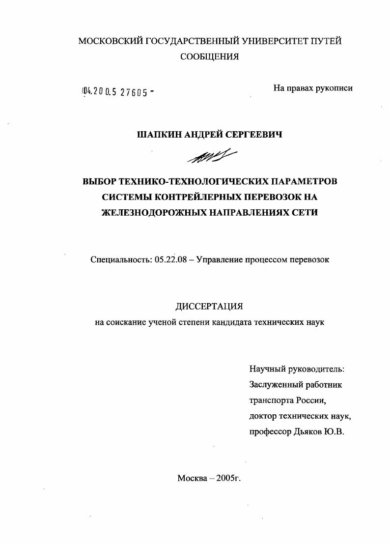 Выбор технико-технологических параметров системы контрейлерных перевозок на железнодорожных направлениях сети