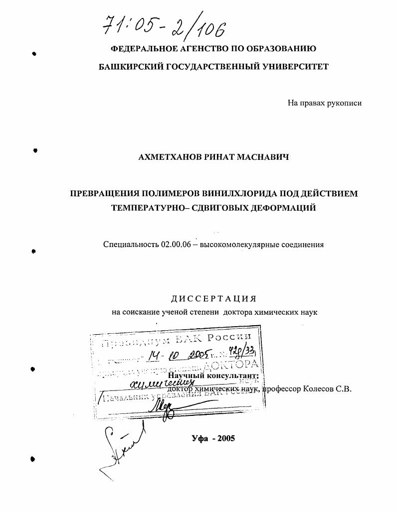 Превращения полимеров винилхлорида под действием температурно-сдвиговых деформаций