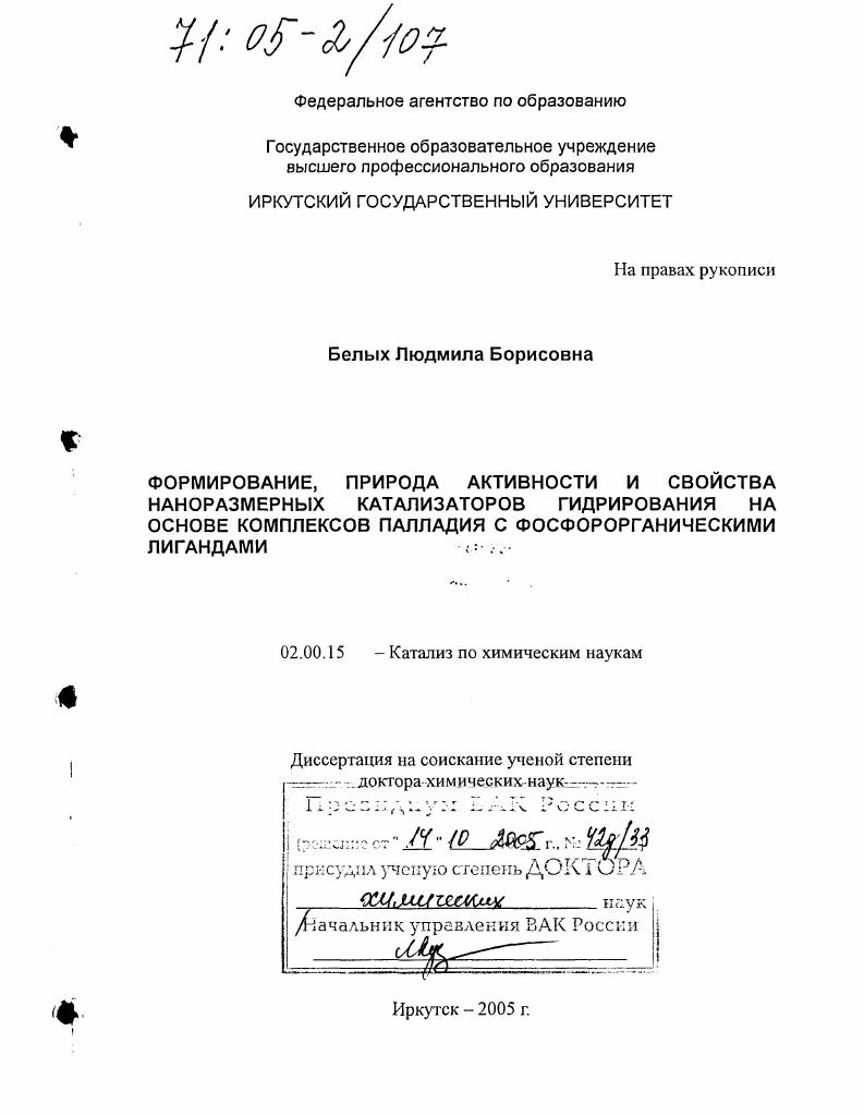 Формирование, природа активности и свойства наноразмерных катализаторов гидрирования на основе комплексов палладия с фосфорорганическими лигандами