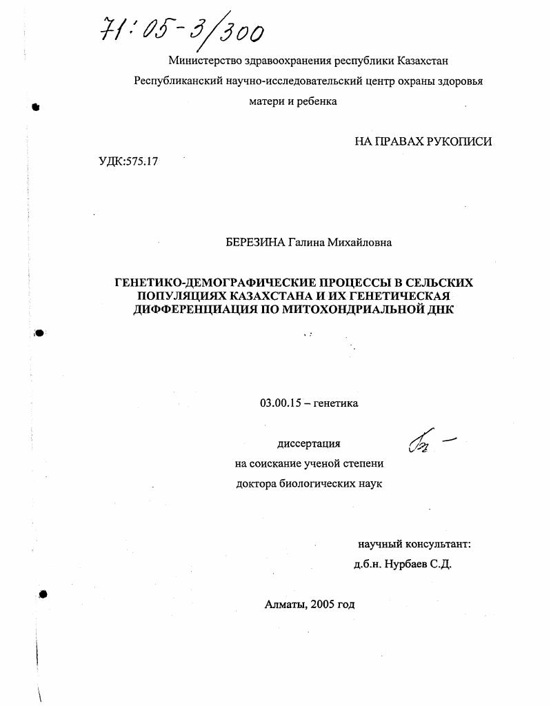 Генетико-демографические процессы в сельских популяциях Казахстана и их генетическая дифференциация по митохондриальной ДНК