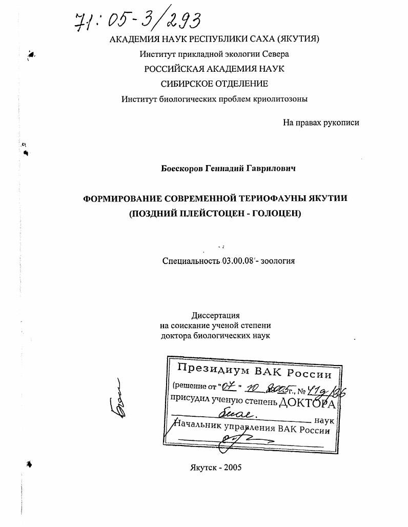 скачать диссертацию Формирование современной териофауны Якутии : Поздний плейстоцен-голоцен Формирование современной териофауны Якутии : Поздний плейстоцен-голоцен