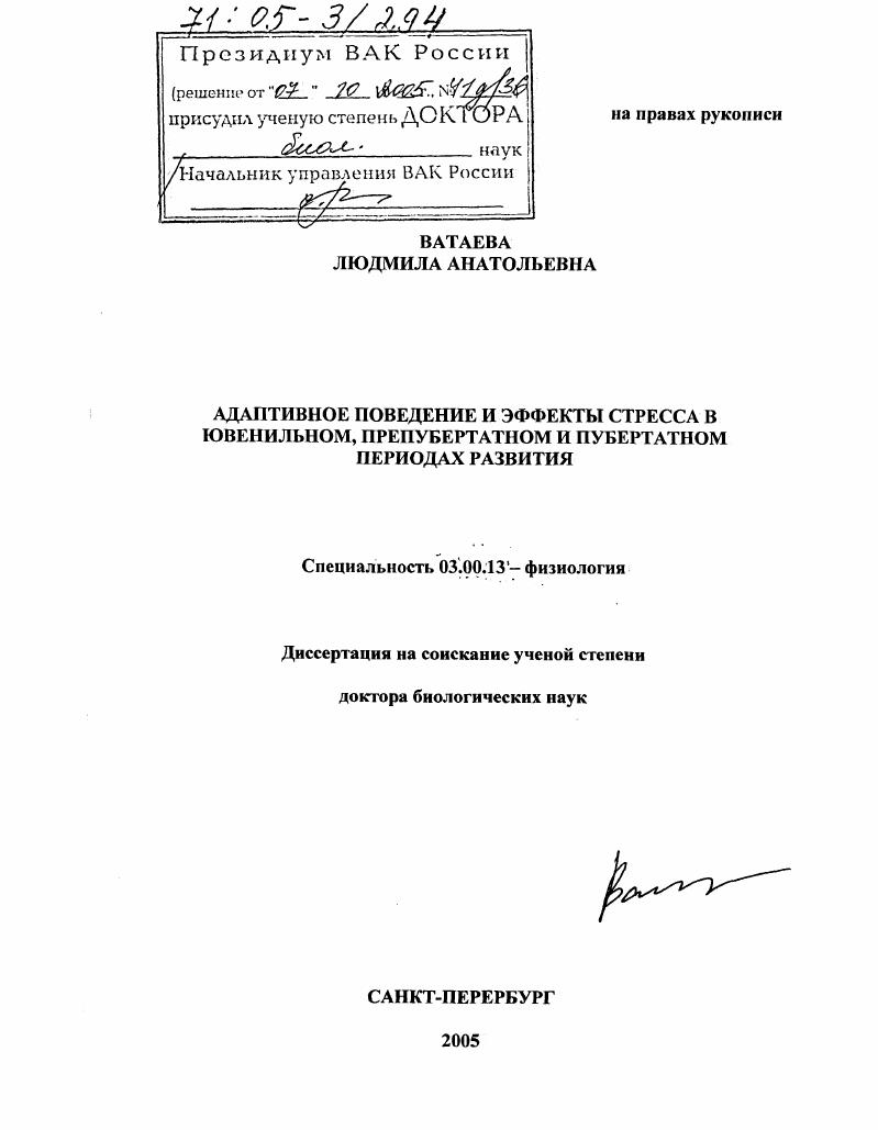 скачать диссертацию Адаптивное поведение и эффекты стресса в ювенильном, препубертатном и пубертатном периодах развития Адаптивное поведение и эффекты стресса в ювенильном, препубертатном и пубертатном периодах развития