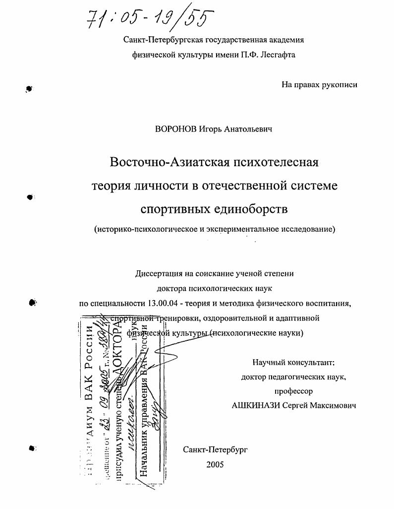 Восточно-Азиатская психотелесная теория личности в отечественной системе спортивных единоборств : Историко-психологическое и экспериментальное исследование