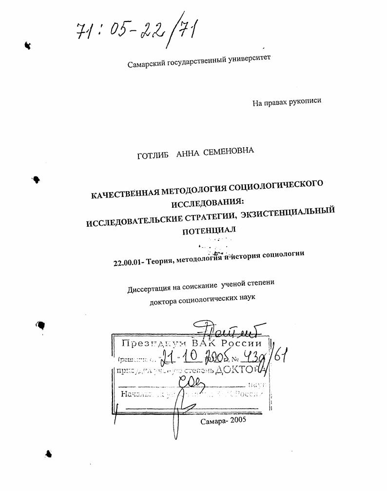 Качественная методология социологического исследования: исследовательские стратегии, экзистенциальный потенциал