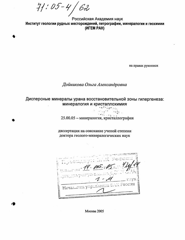 Дисперсные минералы урана восстановительной зоны гипергенеза : Минералогия и кристаллохимия