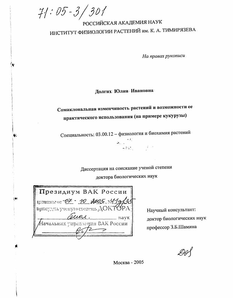 скачать диссертацию Сомаклональная изменчивость растений и возможности ее практического использования : На примере кукурузы Сомаклональная изменчивость растений и возможности ее практического использования : На примере кукурузы