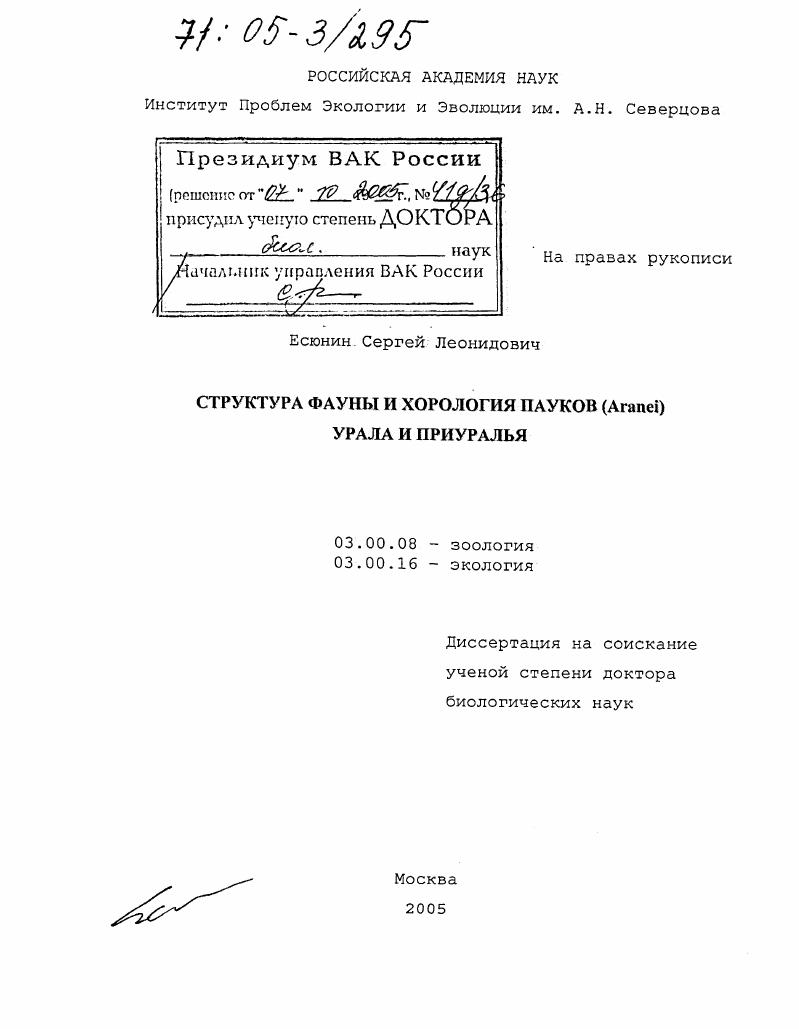 Структура фауны и хорология пауков (Aranei) Урала и Приуралья