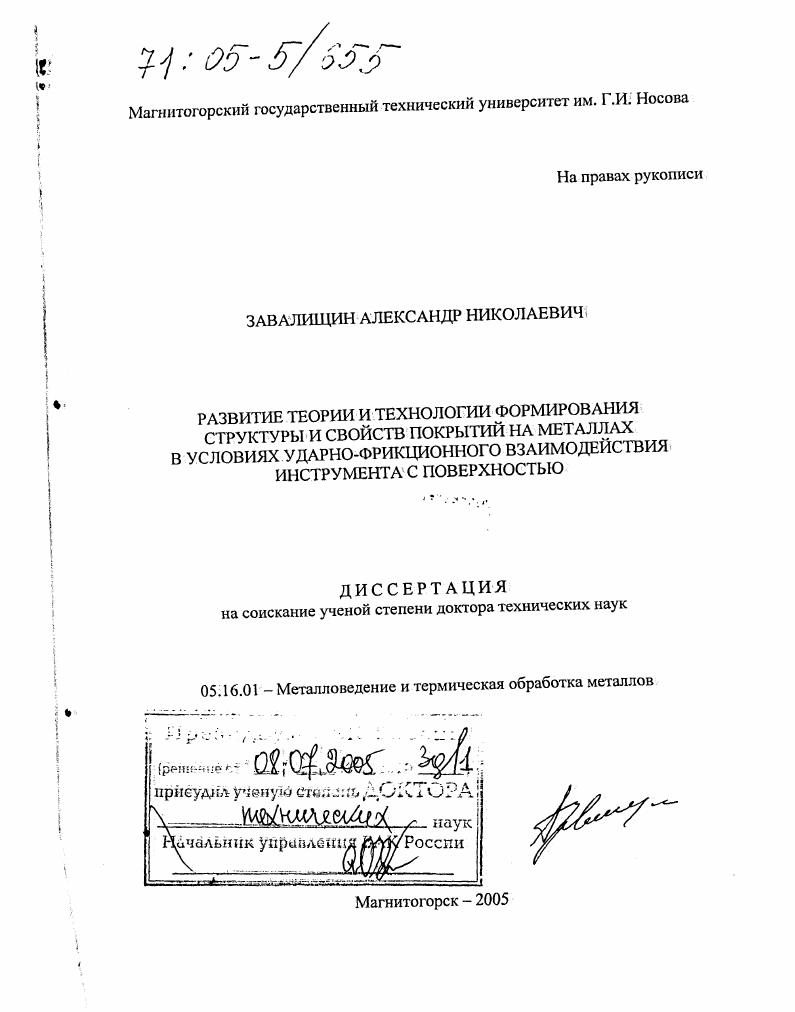 Развитие теории и технологии формирования структуры и свойств покрытий на металлах в условиях ударно-фрикционного взаимодействия инструмента с поверхностью