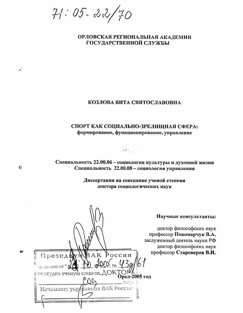 Спорт как социально-зрелищная сфера: формирование, функционирование, управление