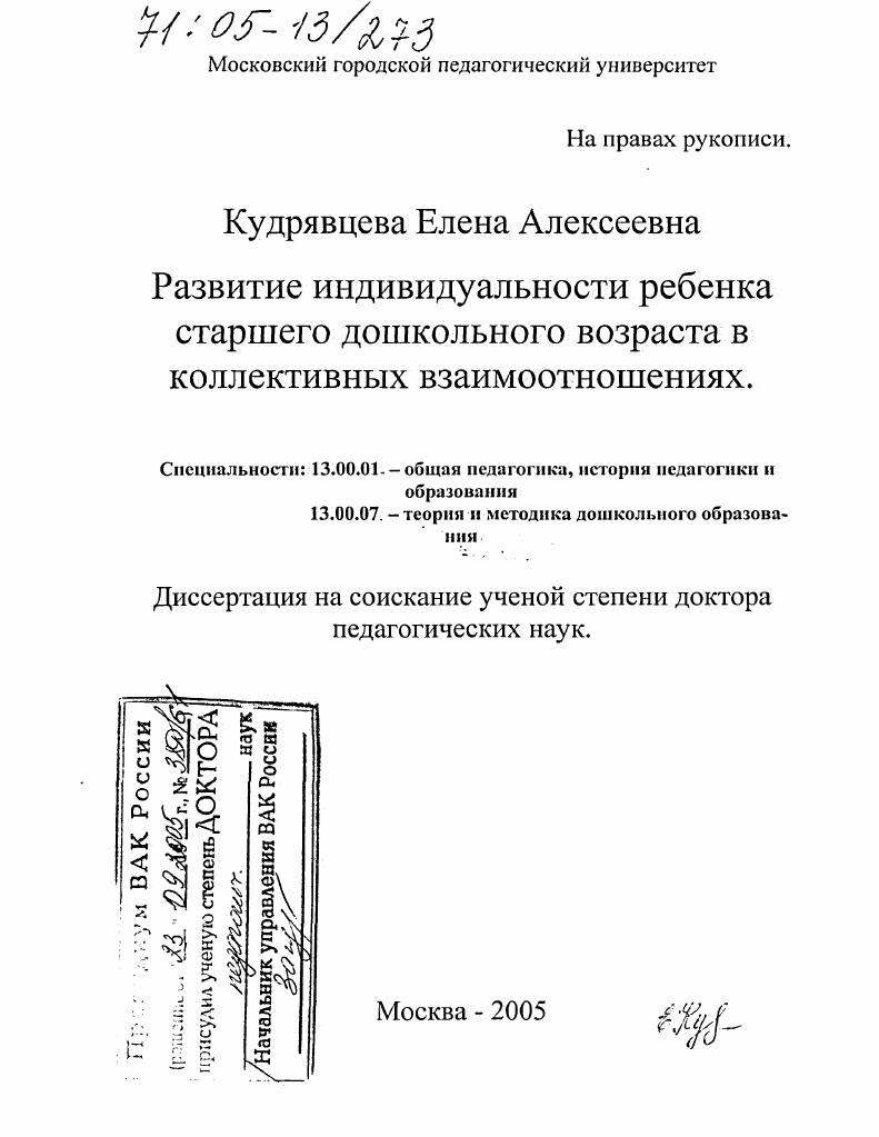 скачать диссертацию Развитие индивидуальности ребенка старшего дошкольного возраста в коллективных взаимоотношениях Развитие индивидуальности ребенка старшего дошкольного возраста в коллективных взаимоотношениях