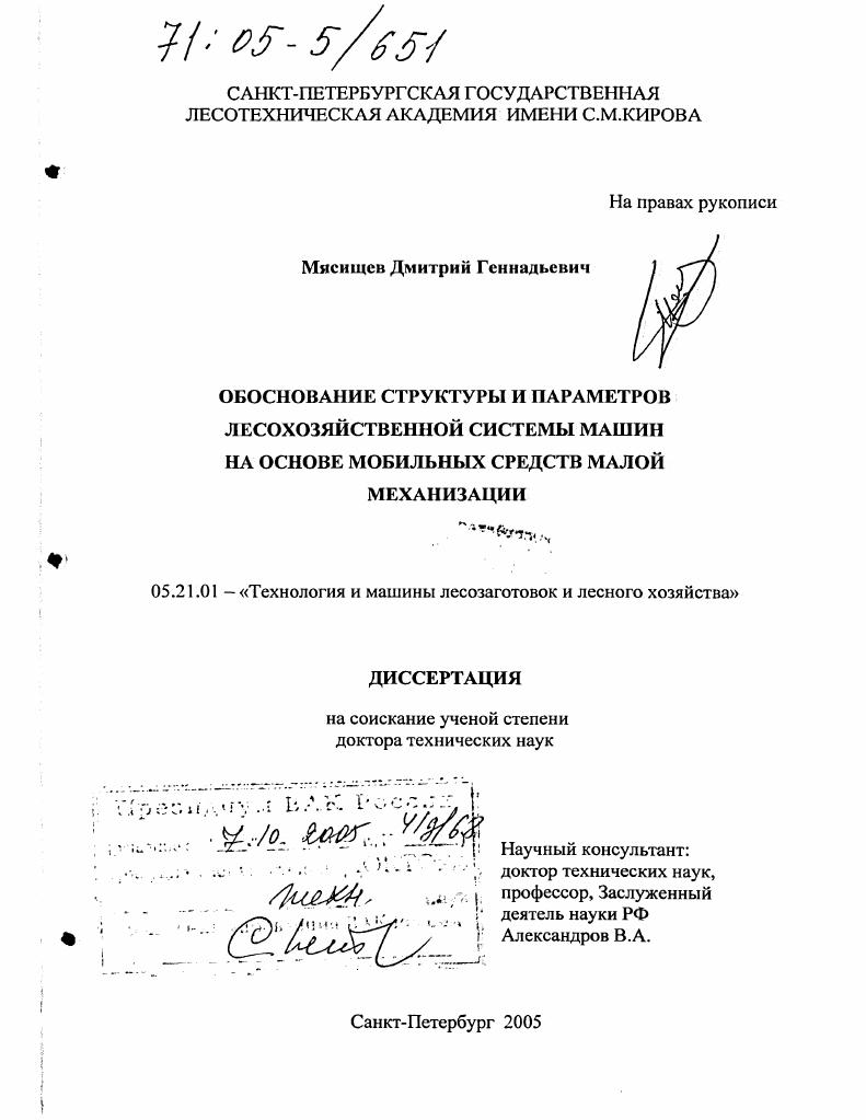 Обоснование структуры и параметров лесохозяйственной системы машин на основе мобильных средств малой механизации