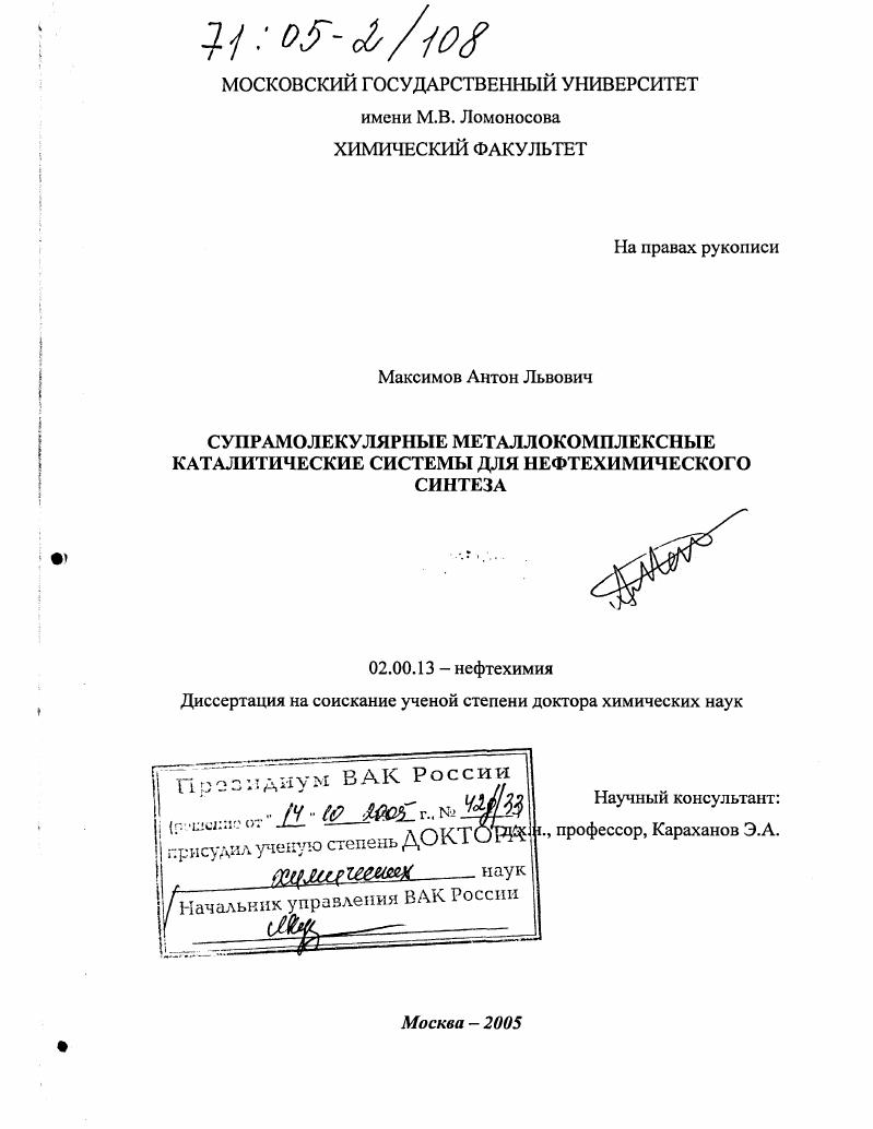 Супрамолекулярные металлокомплексные каталитические системы для нефтехимического синтеза
