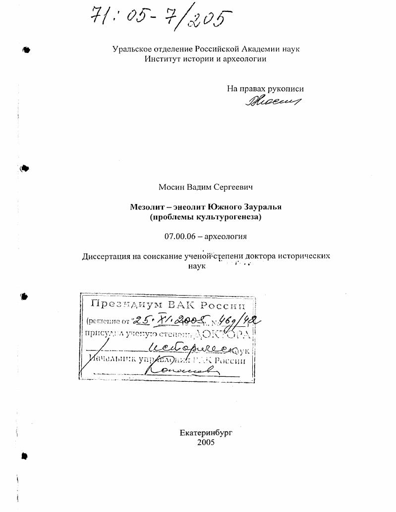 Мезолит-энеолит Южного Зауралья : Проблемы культурогенеза